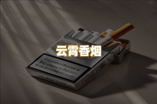 云霄香烟